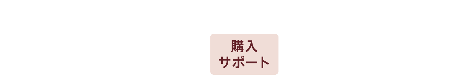 今年最大の購入オファー  選べる購入特典 金利0% or 購入サポート最大 80万円