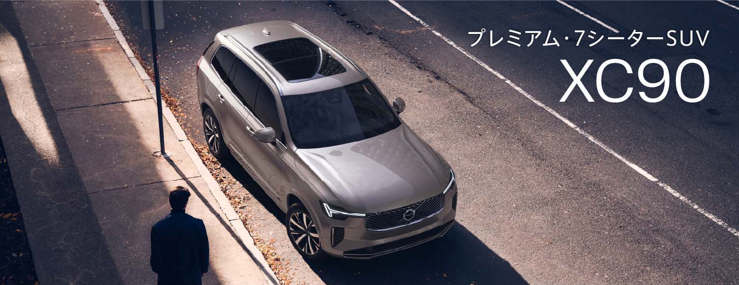 プレミアム・7シーターSUV XC90