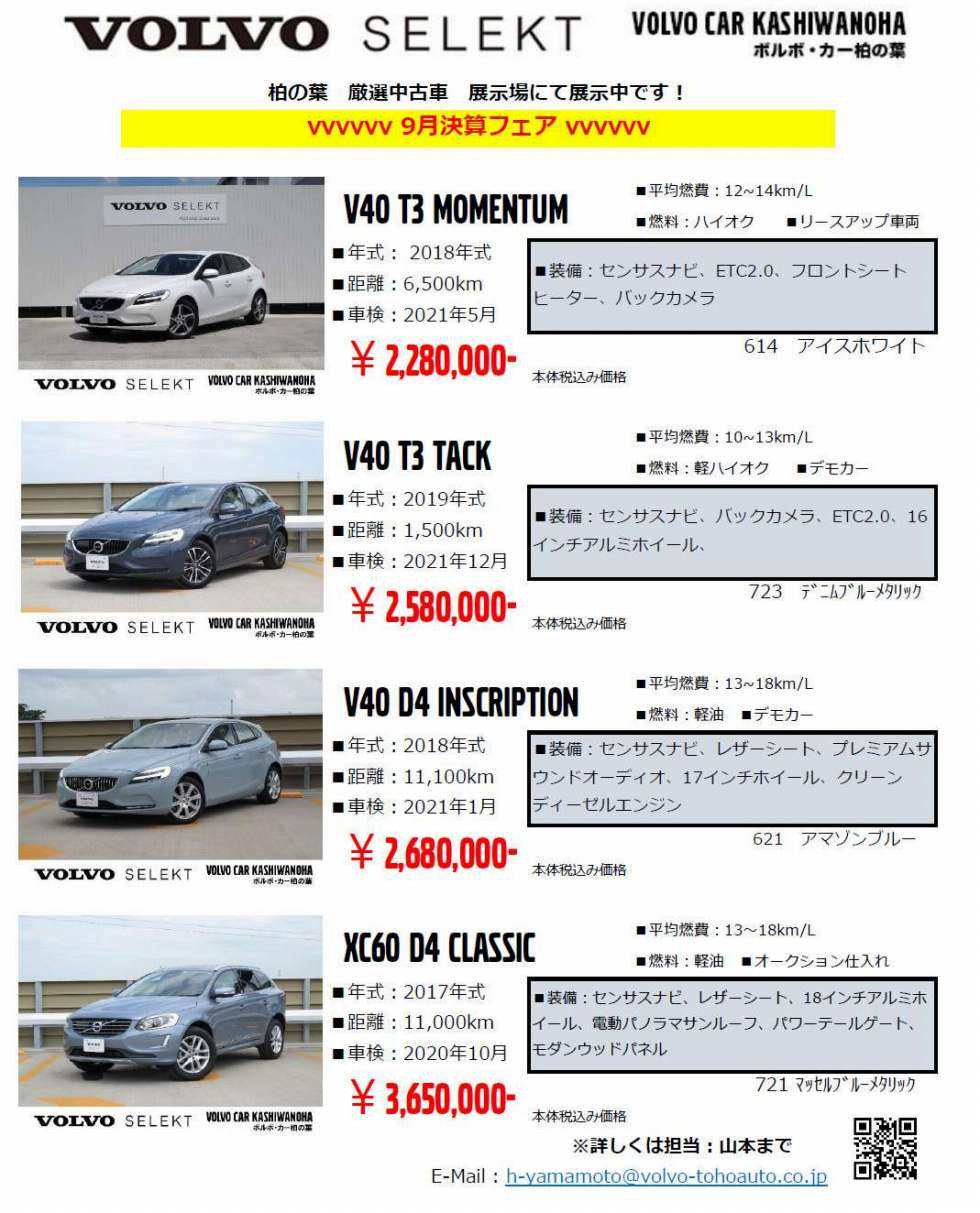 認定中古車最新情報 9月決算期 ディーラー最新情報 ボルボ カー 柏の葉