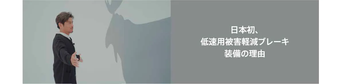 日本初、低速用被害軽減ブレーキ装備の理由