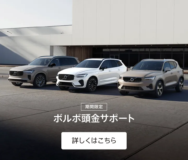 ボルボ・カー 柏の葉 ボルボ・カー 柏の葉